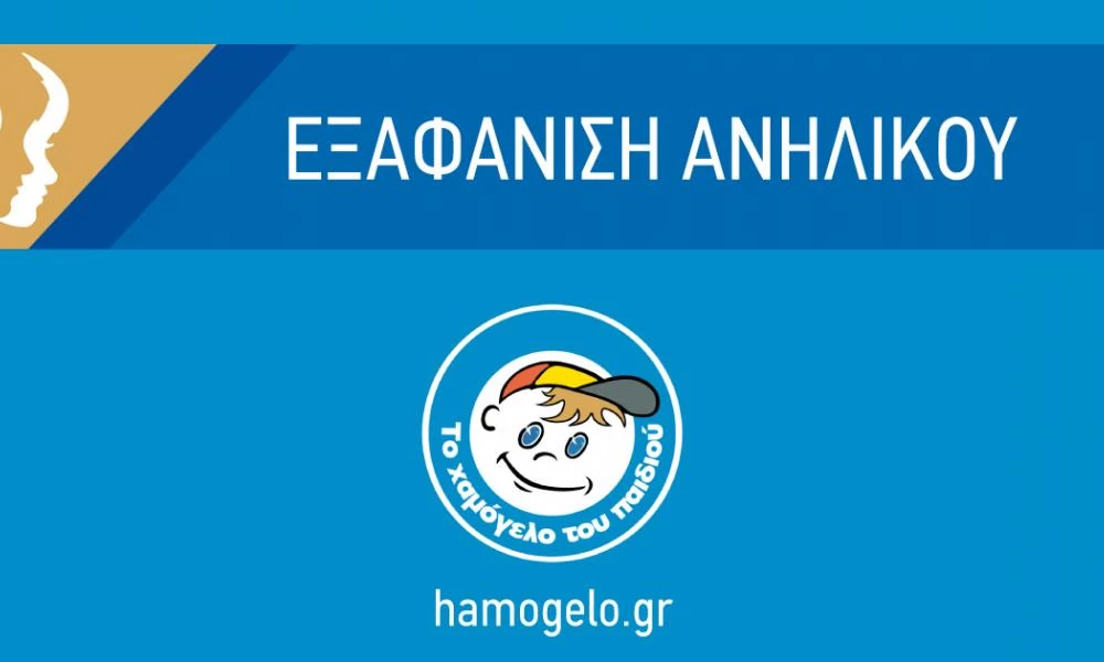Χαμόγελο του Παιδιού: Εξαφανίσθηκε η Ζωή Καρακώστα από την Πελασγία Φθιώτιδας